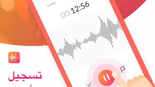 مسجل الصوت و مذكرات صوتية screenshot