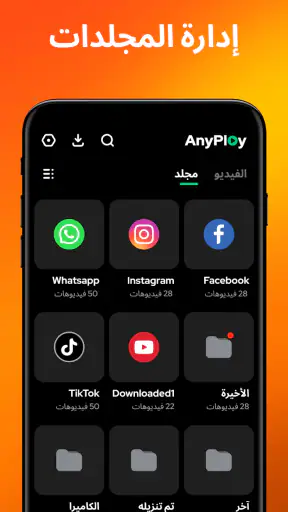 مشغل الفيديو – AnyPlay screenshot