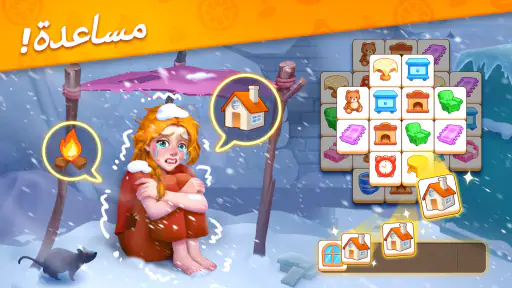 مطابقة البلاط - قصة المساعدة screenshot