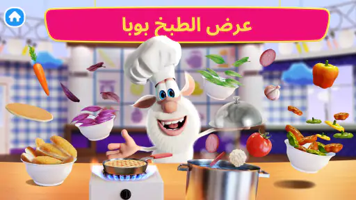 مطبخ بوبا: عرض الطبخ screenshot