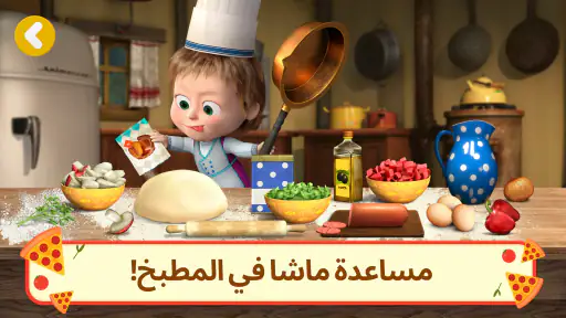 مطعم بيتزا ماشا و الدب screenshot