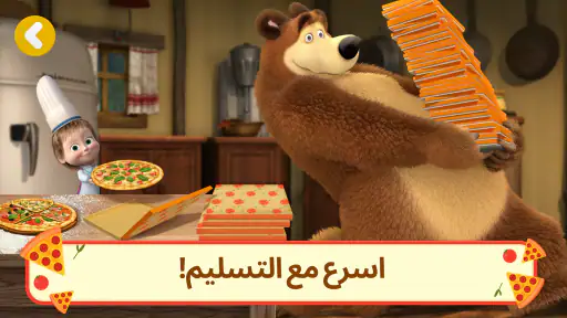 مطعم بيتزا ماشا و الدب screenshot