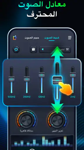 معزز الصوت والباس، معادل الصوت screenshot