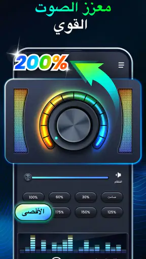 معزز الصوت والباس، معادل الصوت screenshot