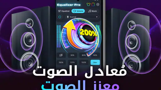 مُعزز مستوى الصوت المُعادل screenshot