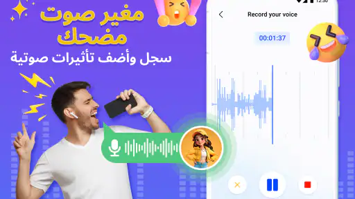 مغير الصوت، تأثير الصوت screenshot