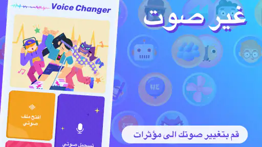 مغير الصوت – مأثرات صوتية screenshot