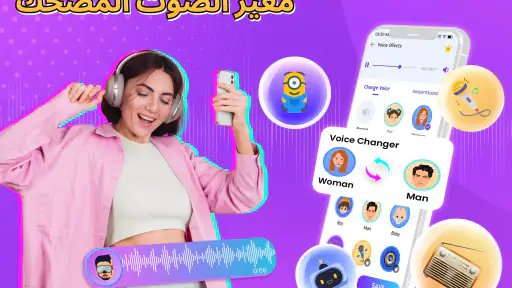 مغير الصوت: مؤثرات صوتية screenshot