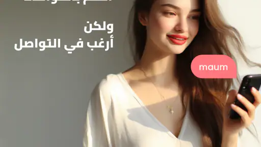مُكَالَمَة ودردشة مثيرة -Maum screenshot