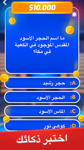 مليونير - لعبة أسئلة وأجوبة screenshot