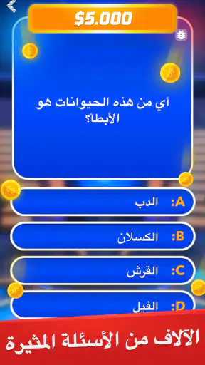 مليونير - لعبة أسئلة وأجوبة screenshot