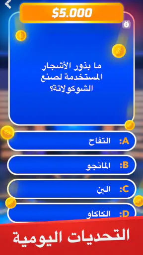 مليونير - لعبة أسئلة وأجوبة screenshot