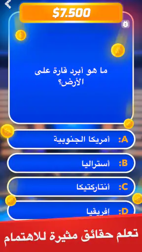 مليونير - لعبة أسئلة وأجوبة screenshot