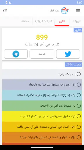 منبه الزلازل المهنية screenshot