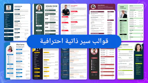 منشئ السيرة الذاتية screenshot