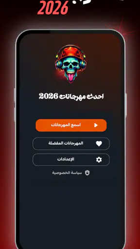 مهرجانات 2026 بدون نت كلها screenshot