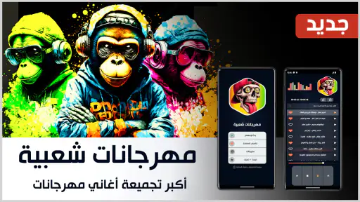 مهرجانات شعبية 2025 بدون نت screenshot