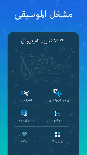 موسيقى لاعب - MP3 محول screenshot