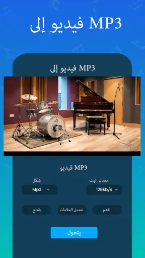 موسيقى لاعب - MP3 محول screenshot