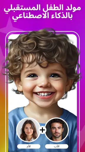 مولد وجه طفل المستقبل AI screenshot