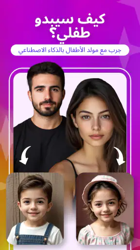 مولد وجه طفل المستقبل AI screenshot