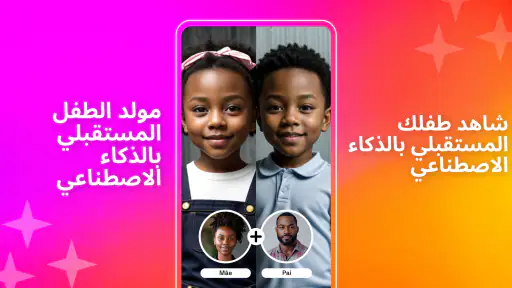 مولد وجه طفل المستقبل AI screenshot