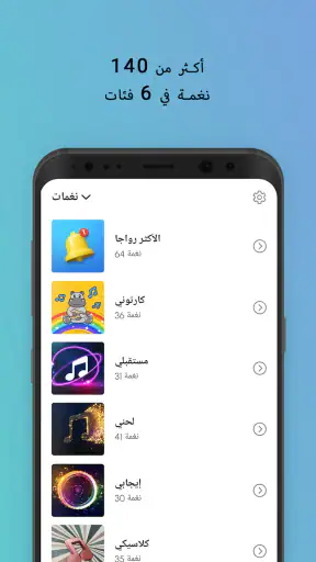 نغمات اشعارات موبايل screenshot