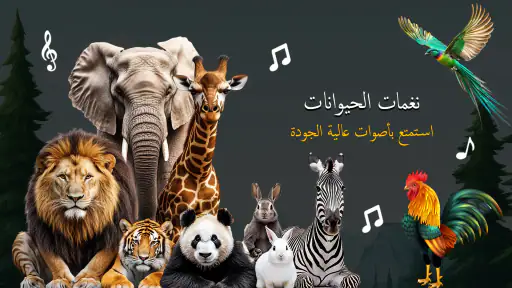 نغمات الحيوانات والطيور screenshot