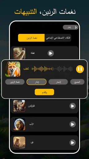 نغمات الحيوانات والطيور screenshot