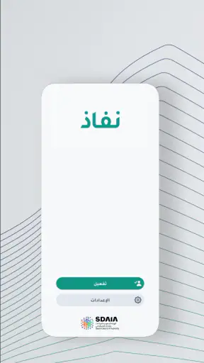 نفاذ | NAFATH screenshot