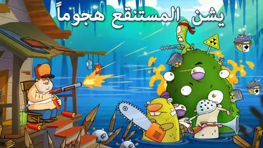 هجوم المستنقع screenshot