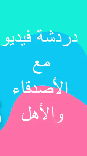 هلا اتصال فيديو بدون في بي ان screenshot
