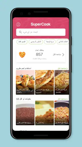 وصفات SuperCook خلال الصنف screenshot