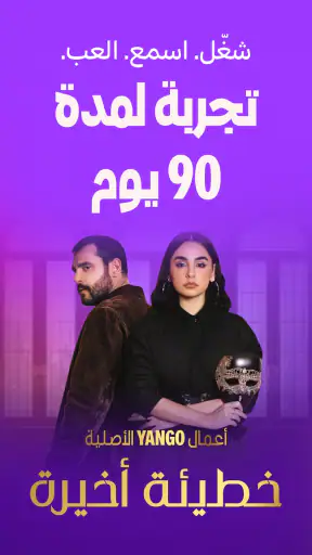 يانغو بلاي: أفلام وموسيقى screenshot