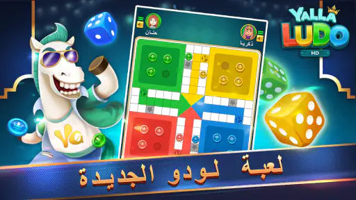 يلا لودو عالية الدقة screenshot
