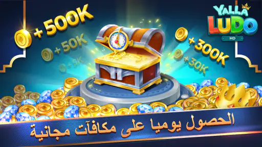 يلا لودو عالية الدقة screenshot