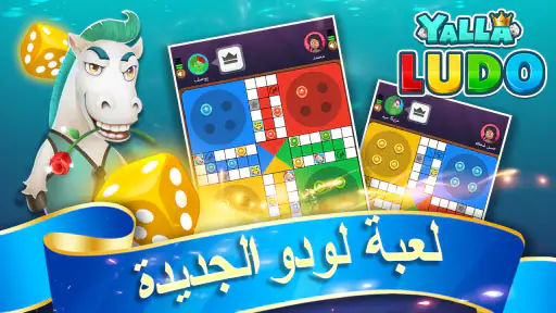 يلا لودو – لودو＆ دومينو screenshot