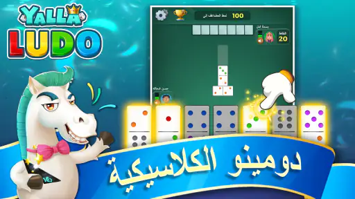 يلا لودو – لودو＆ دومينو screenshot