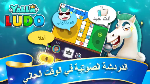 يلا لودو – لودو＆ دومينو screenshot