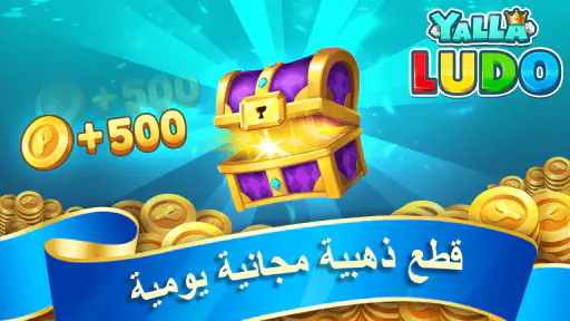 يلا لودو – لودو＆ دومينو screenshot