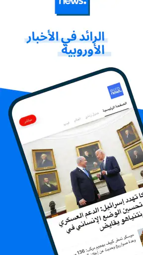 يورونيوز أخبار تلفزيونية يومية screenshot