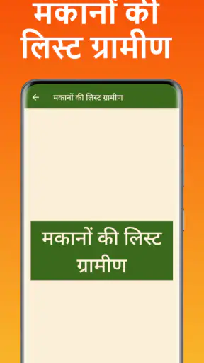 मकानों की नई सूची 2025-26 screenshot