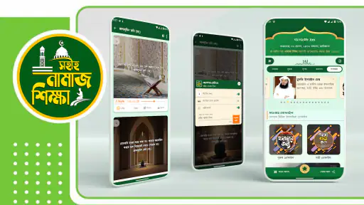 নামাজ শিক্ষা বই দোয়া ও সূরা screenshot