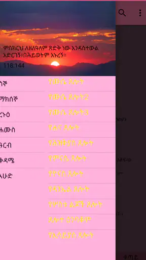 መዝሙረ ዳዊት በአማርኛ screenshot