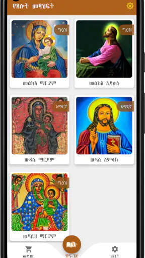 መዝገበ ጸሎት ዘ-ተዋህዶ screenshot