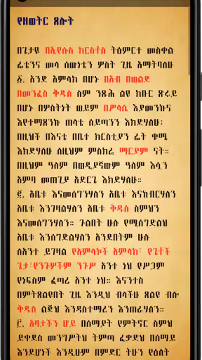 መዝገበ ጸሎት ዘ-ተዋህዶ screenshot