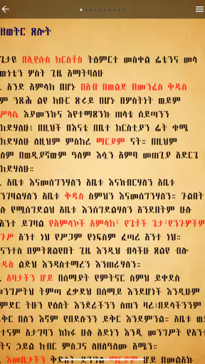 መዝገበ ጸሎት ዘ-ተዋህዶ screenshot