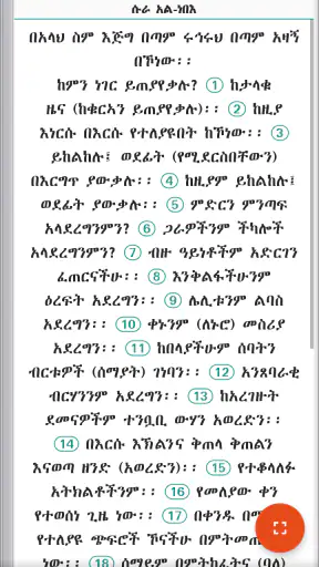 ቅዱስ ቁርዓን አማርኛ Quran Amharic screenshot