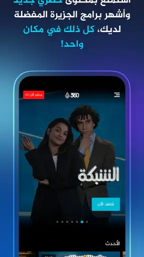 Al Jazeera 360 - الجزيرة 360 screenshot