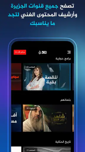 Al Jazeera 360 - الجزيرة 360 screenshot